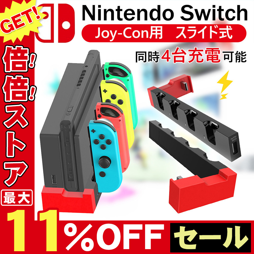 Nintendo Switch スイッチ 4台同時充電 ジョイコン 充電ドック 充電スタンド Joy-Con 任天堂 ニンテンドー 動物の森  :D1059-USB-BL-S:FIRSTSTEPJP - 通販 - 