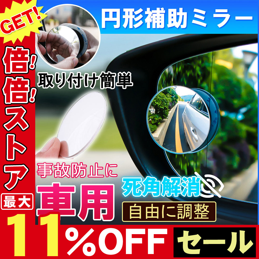 車用補助ミラー 自動車 バックミラー サイドミラー サブミラー 360度角度調整可能 お気に入りの 角度調整 高解像度 簡単取り付け 事故防止 車 の便利グッズ