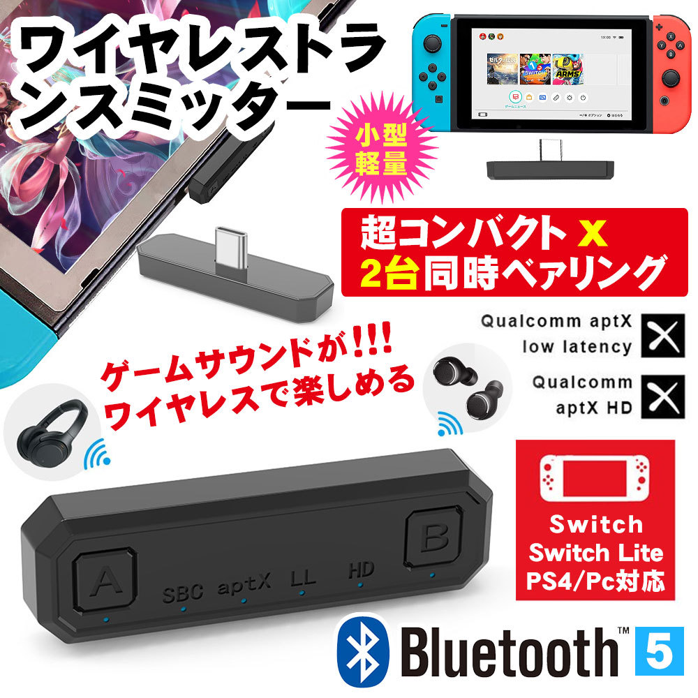 Nintendoswitch Bluetooth 5 0 トランスミッター 受信機 Aptx Ll Aptx Hd レシーバー ワイヤレスイヤホン Ps4 Win10 Mac オーディオアダプター 無線 2台接続 D577 Usb Bl Firststepjp 通販 Yahoo ショッピング