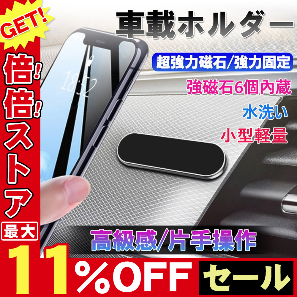スマホホルダー 車載ホルダー 全機種対応 マグネット式 お年玉セール特価 磁石 車中泊 スマホ車載 携帯スタンド 車用 強力 簡単固定
