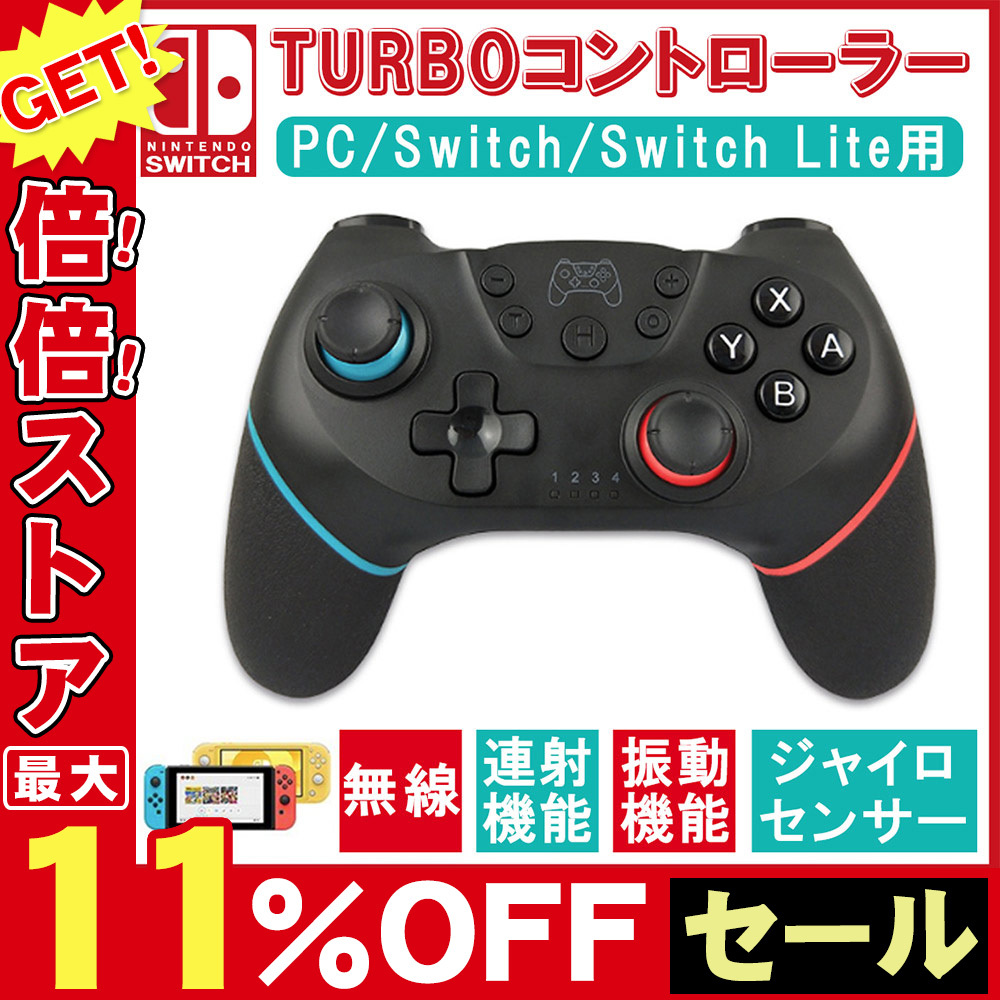 Nintendo Switch Proコントローラー プロコン交換 振動 ゲーム スイッチ コントローラー PC対応 ワイヤレス ジャイロセンサー  TURBO機能 Lite対応 入園入学祝い