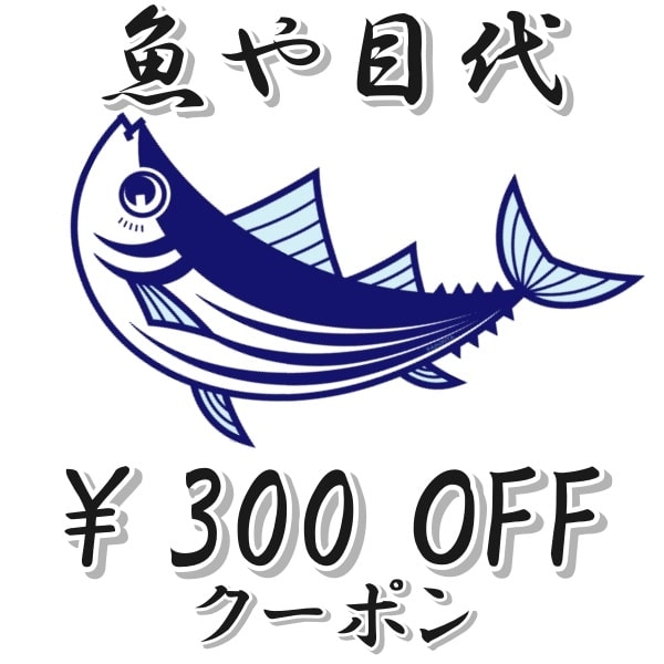魚や目代の「期間限定３００円OFFクーポン」のクーポン