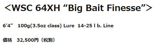 ワイルドサイド WSC64XH (Big Bait Finesse) レジットデザイン (ベイト