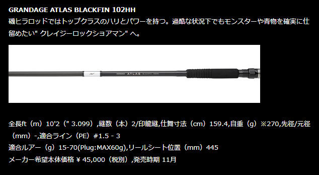 グランデージ アトラス 102HH (BLACKFIN) アピア GRANDAGE ATLAS