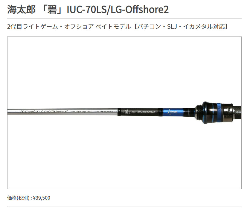 23%OFFセール】 海太郎 「碧」IUC-70LS/LG-Offshore2 一誠 (ベイト