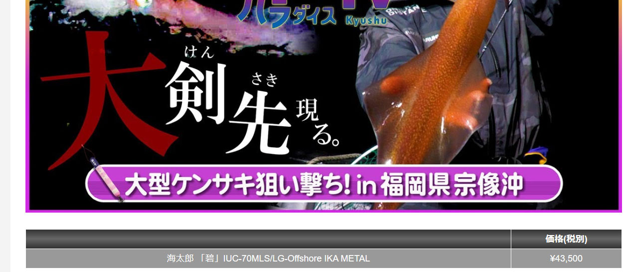 海太郎 「碧」IUC-70MLS/LG-Offshore IKA METAL 一誠 (ベイトロッド