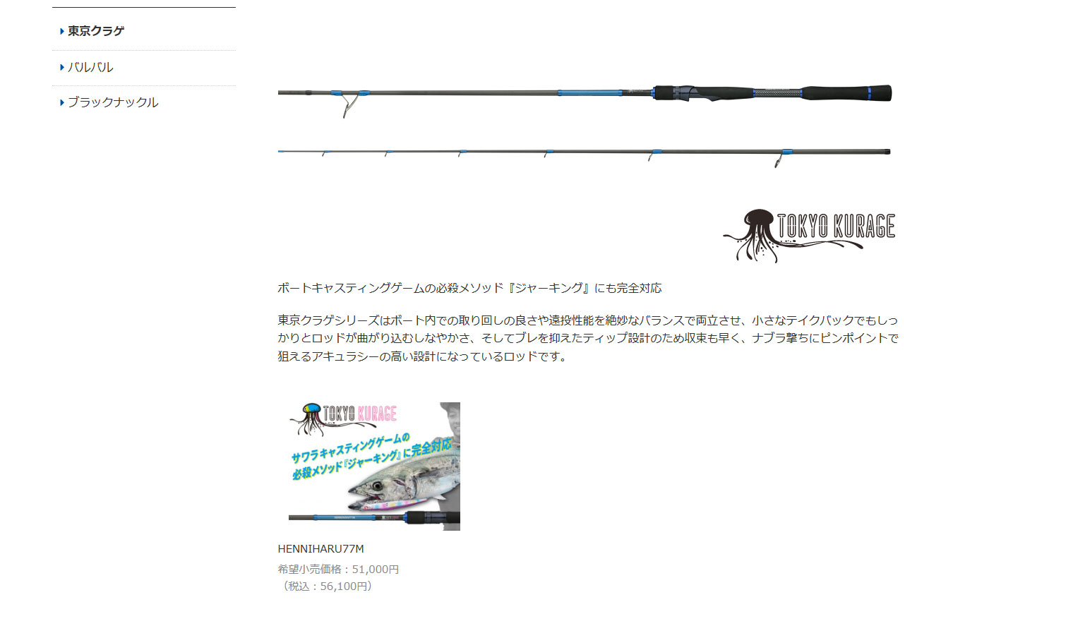 ヘンニハル77M 東京クラゲ ブルーブルー BlueBlue サワラ