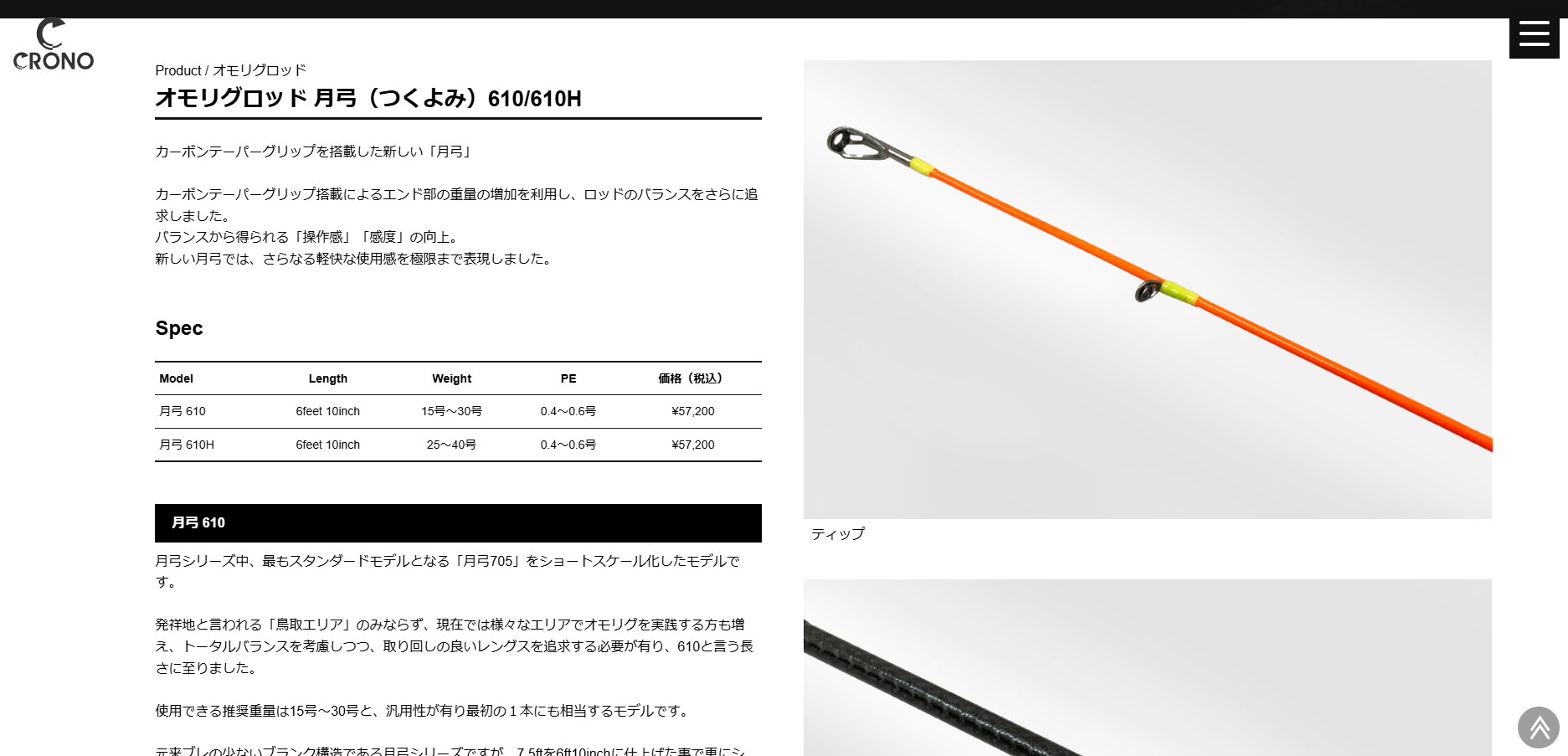 オモリグロッド 月弓 610H CRONO カンジインターナショナル クロノ