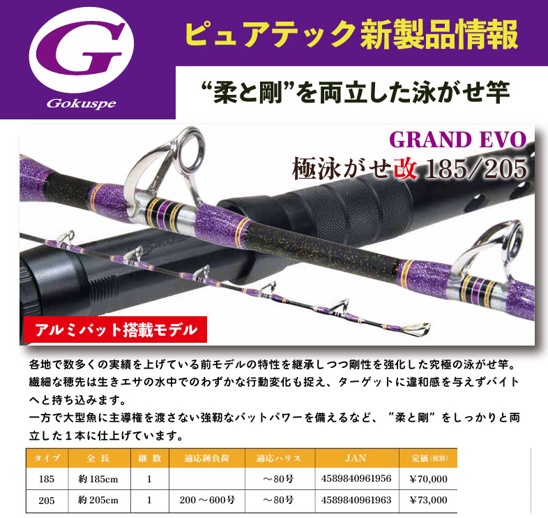25グランドエボ 極泳がせ改 205 ピュアテック (GRANDEVO グランド