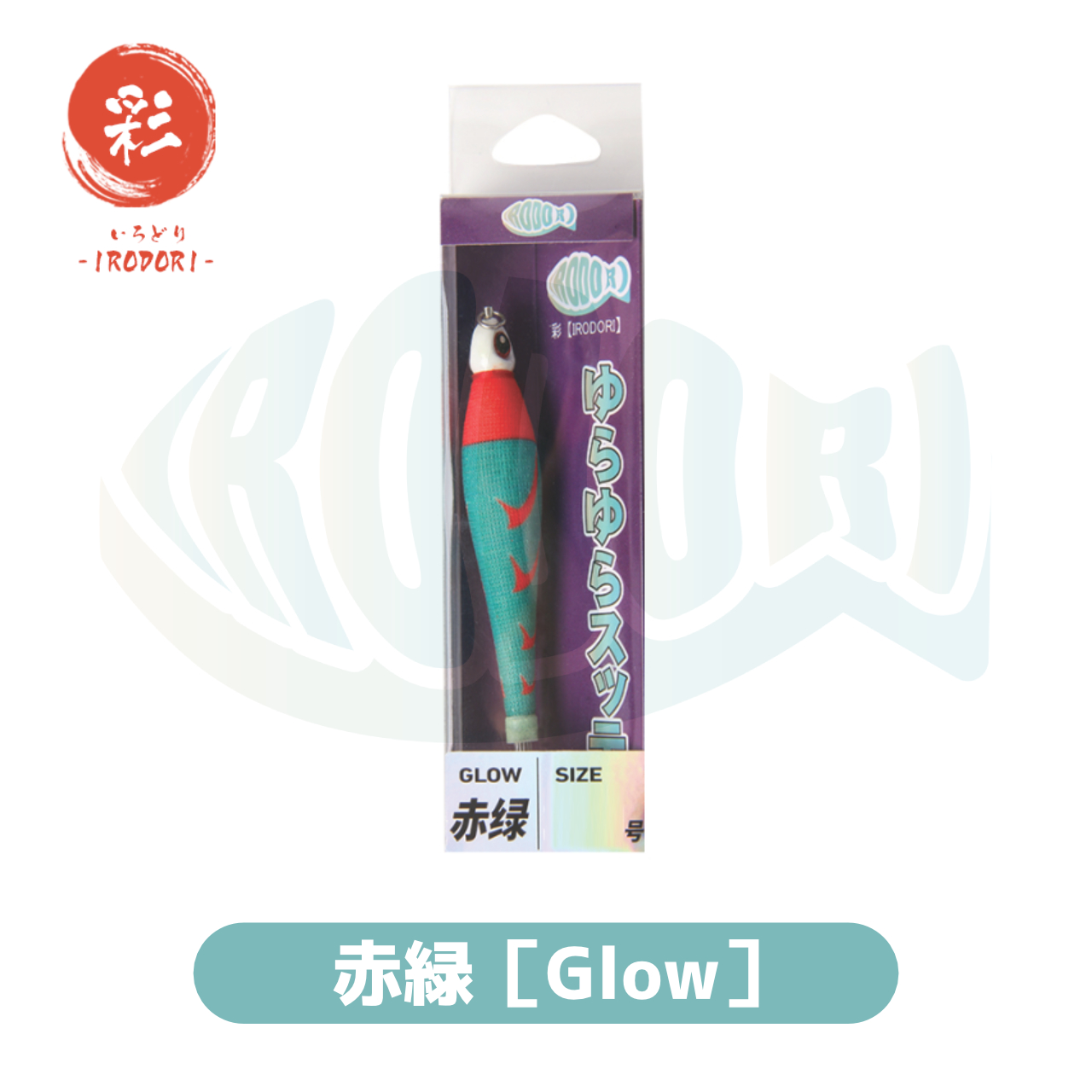 彩【IRODORI】 イカメタル 鉛スッテ ゆらゆらスッテ (赤緑（Glow）, 30号) |  | 04