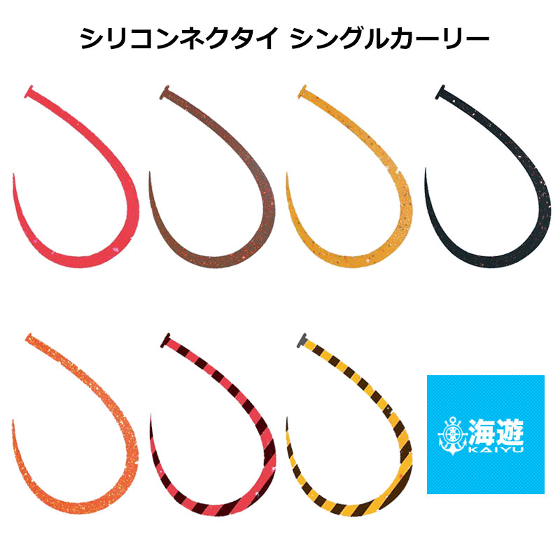 海遊 海遊 海神 シリコンネクタイ シングルカーリー 6本入り