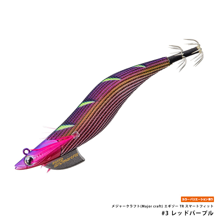 メジャークラフト　エギゾーTR スマートフィット 3本セット メジャークラフト エギゾーTR スマートフィット 3本セット メジャー