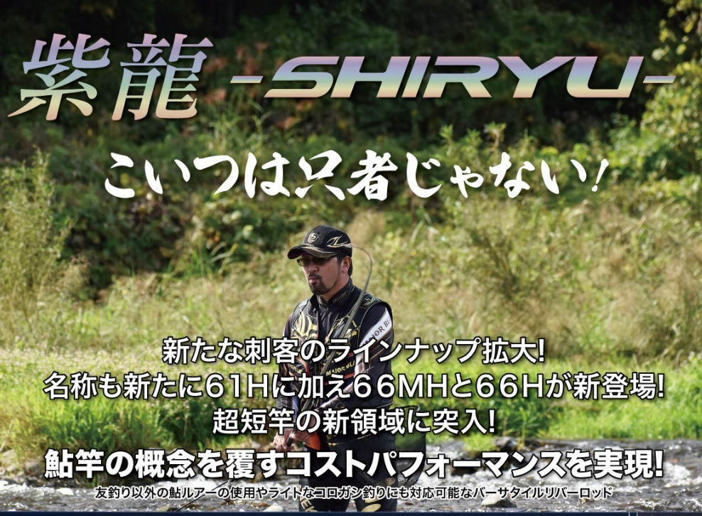 紫龍SHIRYU 66MH 【鮎竿・友釣り】 Amazon | シモツケ(Shimotsuke) 紫龍 -SHIRYU- 66MH | シモツケ