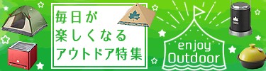 アウトドア