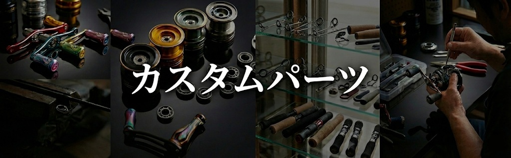 カスタムパーツ