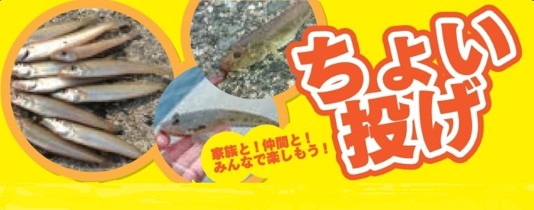 ちょい投げ