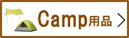 キャンプ
