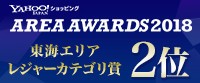 AREA AWARDS 2018 東海エリアレジャーカテゴリ賞2位