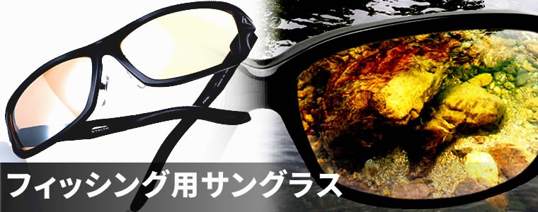 サングラス特集