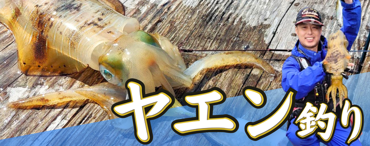 ヤエン特集