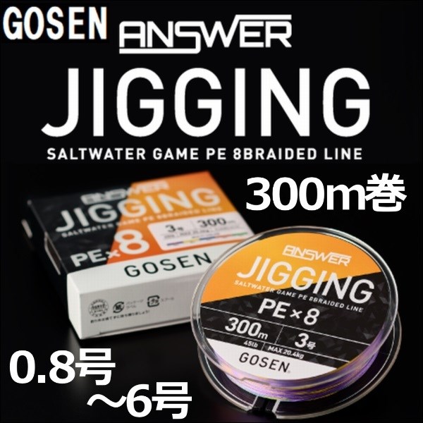 GOSEN ゴーセン アンサージギング PEx8 0.8号 1号 1.2号 1.5号 2