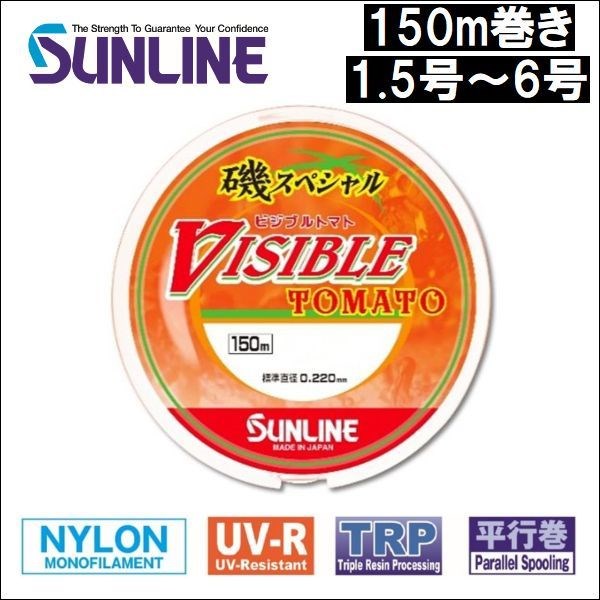 サンライン（SUNLINE） 磯スペシャル ビジブルトマト 1.5号 1.75号 2号