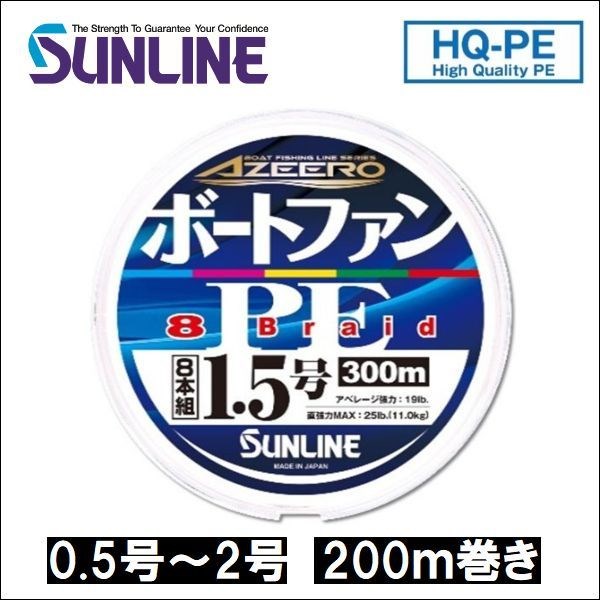 サンライン アジーロ ボートファンPE×8  0.5号 0.6号 0.8号 1号 1.2号 1.5号 2号 200m巻き 5色分け 国産 日本製x8本組PEライン｜fishingkz-2
