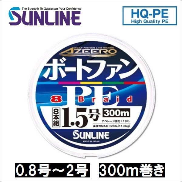 サンライン アジーロ ボートファンPE×8  0.8号 1号 1.2号 1.5号 2号 300m巻きマルチカラー 5色分け 国産 日本製x8本組PEライン｜fishingkz-2