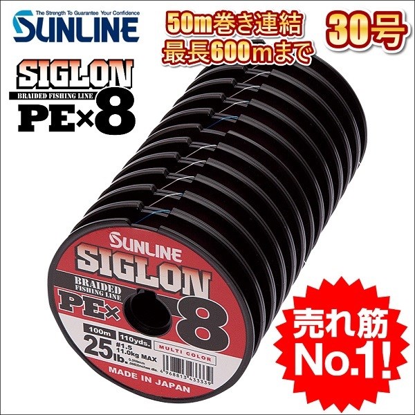 サンライン シグロン PEx8 ブレイド 30号 250LB 50m連結 マルチカラー 5色分け シグロンx8 国産8本組PEライン｜fishingkz-2