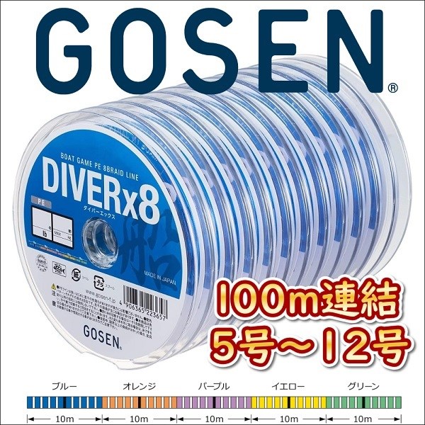 ゴーセン PEダイバーx8 船 5号 6号 8号 10号 12号 100m連結 5色分け エックス エイト 日本製 国産8本組PEライン