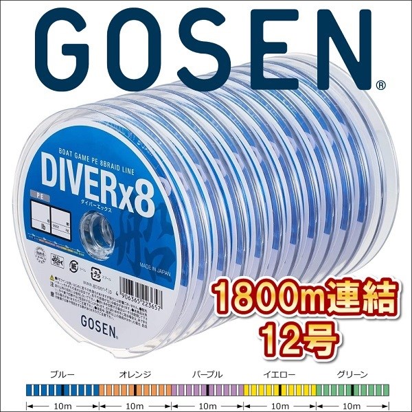 ゴーセン PEダイバーx8 船 12号 125LB 1800m連結 5色分け ダイバー