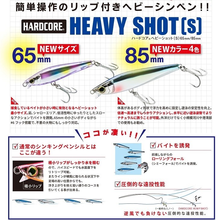 DUEL（デュエル） ハードコア ヘビーショット S 85 20g 2021年追加