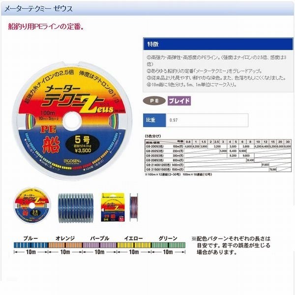 ゴーセン メーターテクミーゼウス 100m連結 0.8号 国産PEライン