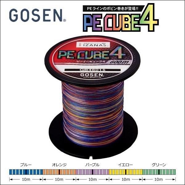 ゴーセン PE CUBE4 (キューブフォー) 1.2号 21LB 600m 5色分け お買い得ボビン巻き