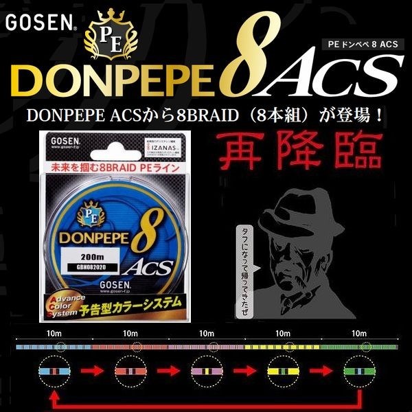 ゴーセン PE ドンペペ 8ブレイド ACS 2.5号 40LB 200m 5色分け DONPEPE