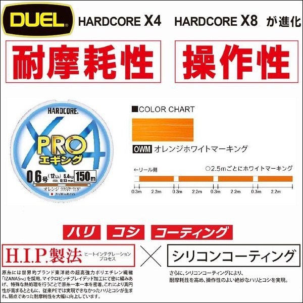 DUEL  ハードコア X4 PRO プロ エギング 0.8号 14lb 150m オレンジホワイトマーキング デュエル ヨーヅリ 日本製 国産 PEライン H3906｜fishingkz-2
