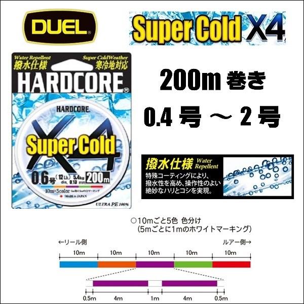 2021新作】 DUEL ハードコア スーパーコールド X4 0.4号 0.6号 0.8号 1号 1.2号 1.5号 2号 200m 5色分け  デュエル ヨーヅリ Super Cold 日本製 国産PEライン