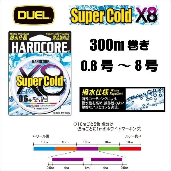 DUEL  ハードコア スーパーコールド X8 0.8号 1号 1.2号 1.5号 2号 2.5号 3号 4号 5号 6号 8号 300m 5色分け デュエル Super Cold 日本製 国産 8本組PEライン｜fishingkz-2