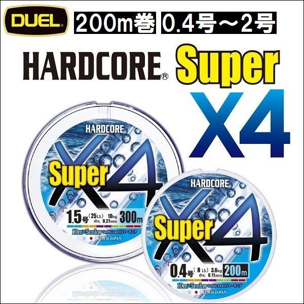 DUEL ハードコア スーパーx4 5色分け 200m巻 0.4号 0.6号 0.8号 1号 1.2号 1.5号 2号 デュエル 日本製 国産PEライン｜fishingkz-2