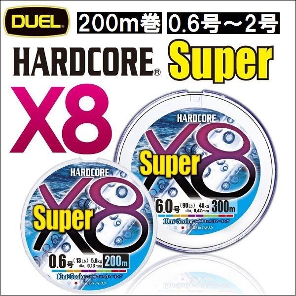 DUEL ハードコア スーパーx8 5色分け 200m巻 0.6号 0.8号 1号 1.2号 1.5号 2号 デュエル 日本製 国産8本組PEライン｜fishingkz-2