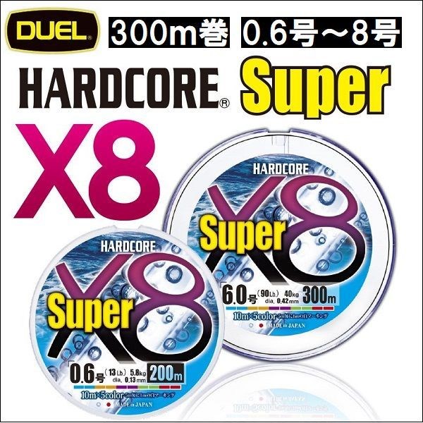 DUEL ハードコア スーパーx8 5色分け 300m巻 0.6号0.8号1号1.2号1.5号2号2.5号3号4号5号6号8号 デュエル 日本製 国産8本組PEライン｜fishingkz-2