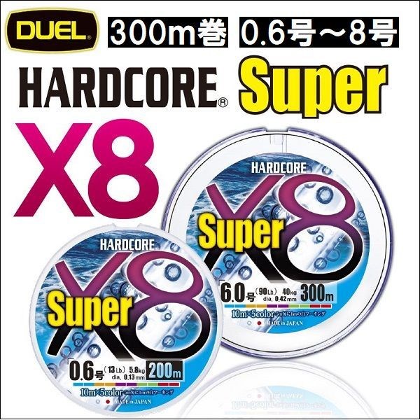 新品 HARDCORE X8 5号 300m マーキングシステム/10m×5色 ハードコア® X8 - 釣具の総合メーカー デュエル