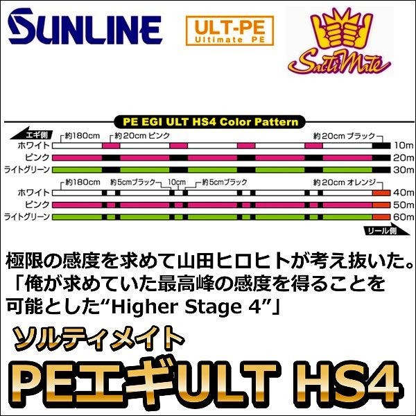 サンライン ソルティメイト PE EGI(エギ) ULT HS4 0.8号 120m 国産PEライン｜fishingkz-2｜02
