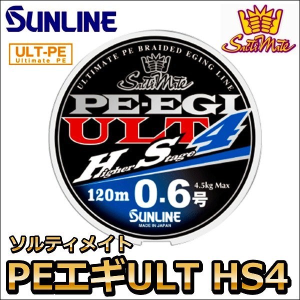 サンライン ソルティメイト PE EGI(エギ) ULT HS4 0.3号 240m 国産PE 