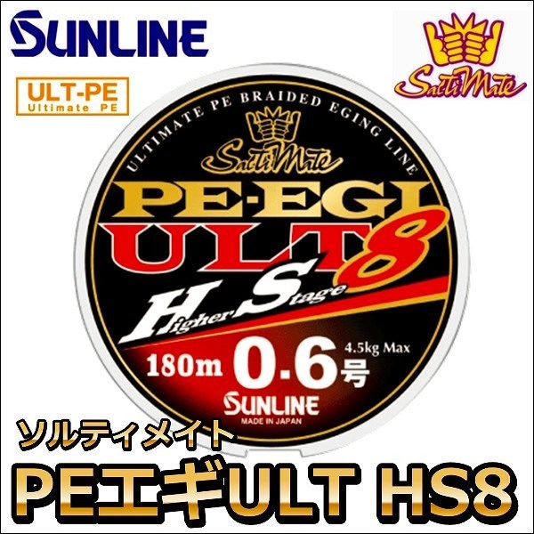 2024年最新海外 ULT EGI(エギ) PE ソルティメイト サンライン HS8 120m 0.7号 サンライン