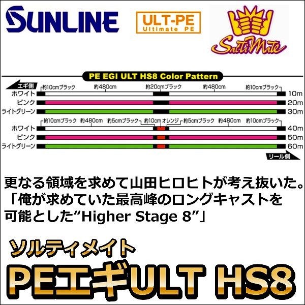 サンライン ソルティメイト PE EGI(エギ) ULT HS8 0.7号 180m 国産8本