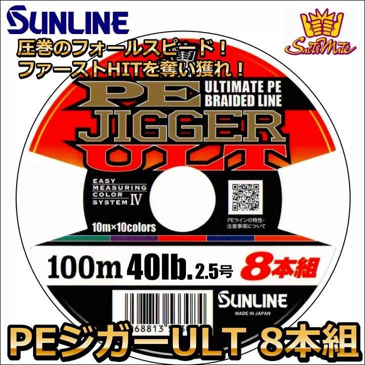 サンライン（SUNLINE） PEジガーULT 8本組 ソルティメイト 2.5号 40LB