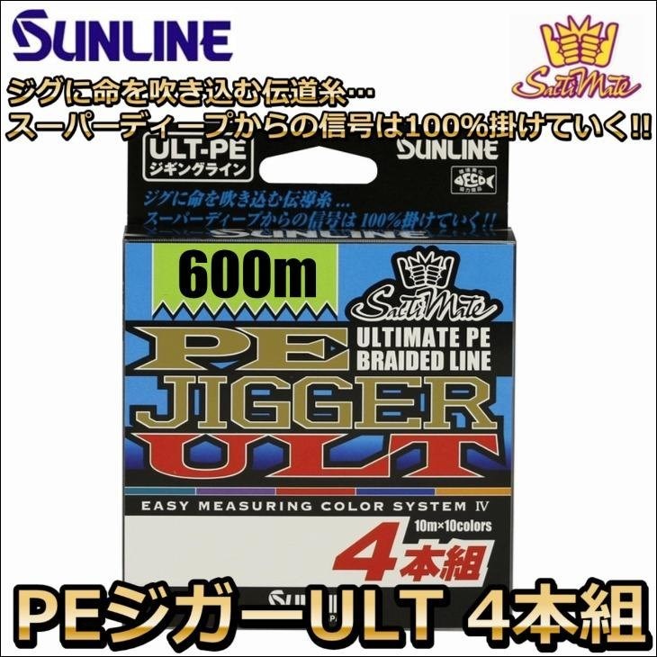 サンライン PEジガーULT 4本組 ソルティメイト 0.8号 12LB 600m  国産4本組PEライン