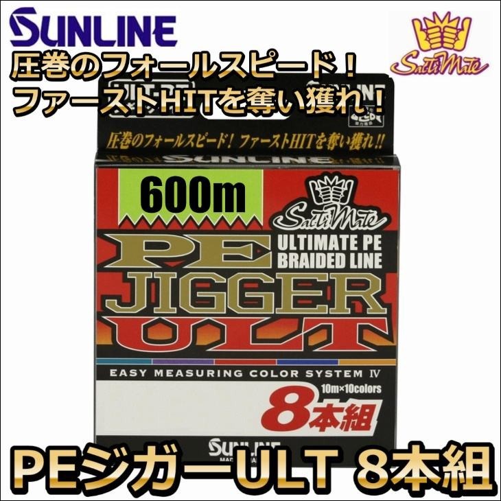 サンライン PEジガーULT 8本組 ソルティメイト 0.6号 10LB 600m 国産8本組PEライン : jiga8-600-06 :  フィッシングケーズ2 - 通販 - Yahoo!ショッピング