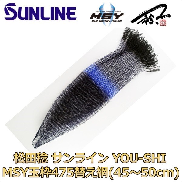 サンライン（SUNLINE） MSY 松田 稔 YOU-SHI MSY玉枠475替え網